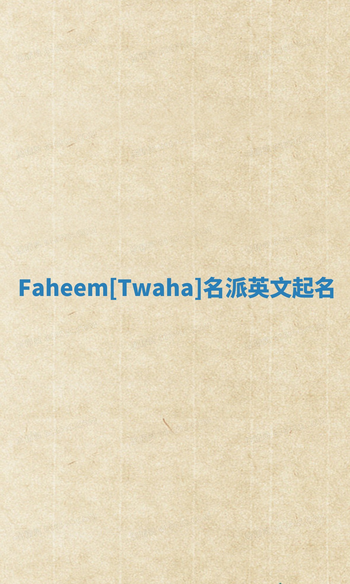 Faheem[Twaha]名派英文起名